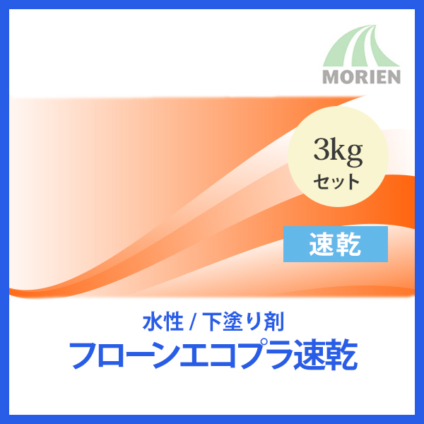 楽天市場】フローンエコプラ速乾 3kgセット(約20～25平米) 東日本塗料