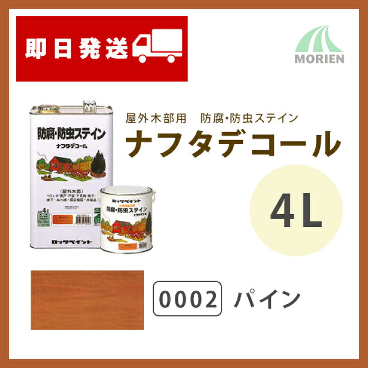楽天市場】【 ベロ付 】ナフタデコール 0002パイン 4L(約20〜26平米分 