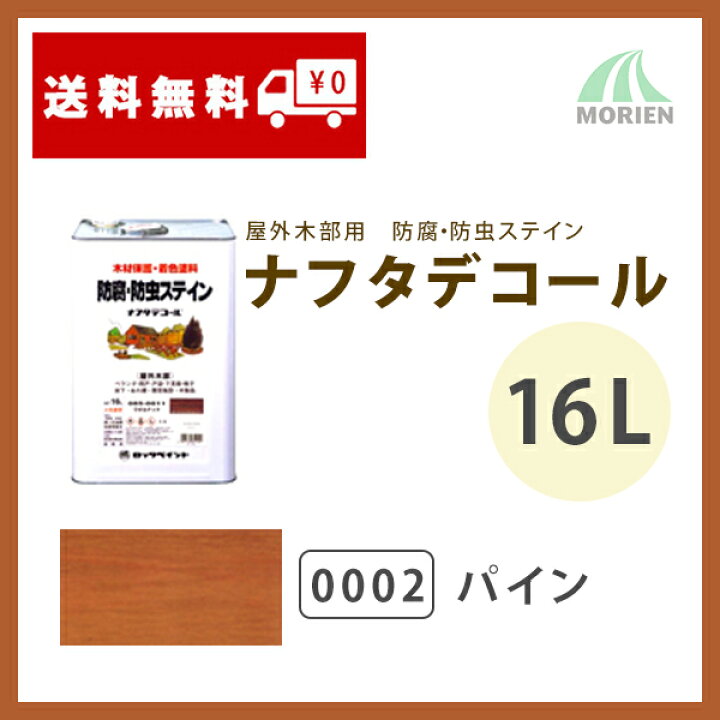 楽天市場】ナフタデコール 0002パイン 16L(約70〜85平米分) ロック 