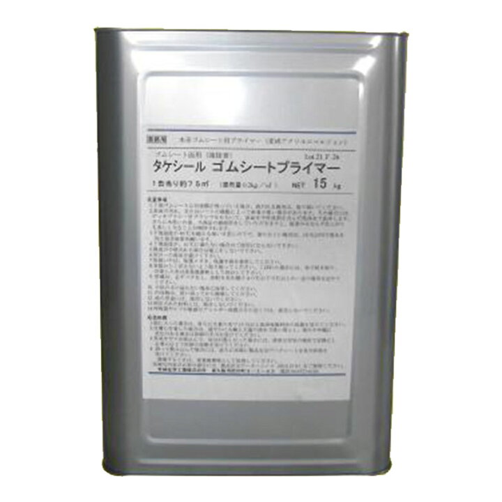 楽天市場】タケシールゴムシートプライマー 15kg(約100平米分) 竹林 