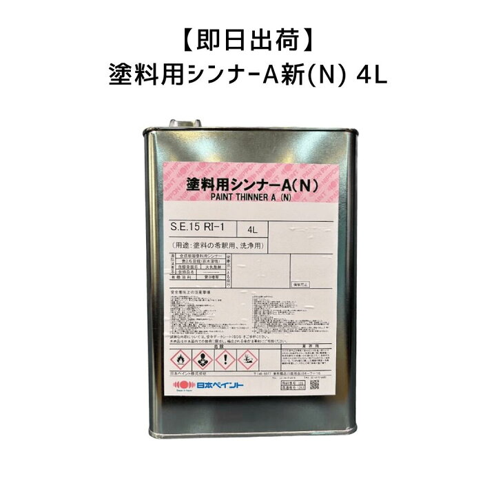 楽天市場】【即日出荷】塗料用シンナーA新(N) ペイント薄め液 4L 納期 