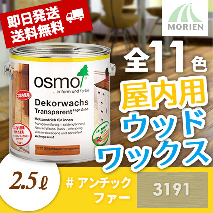 楽天市場】オスモカラー ウッドワックス 3191アンチックファー 2.5L(約 