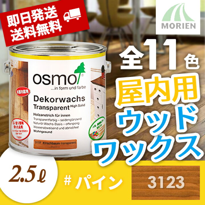 楽天市場】【 おまけ付 】 オスモカラー ウッドワックス 3123パイン 