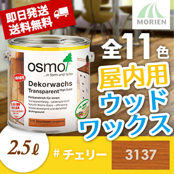 楽天市場】【 おまけ付 】 オスモカラー ウッドワックス 3137チェリー 