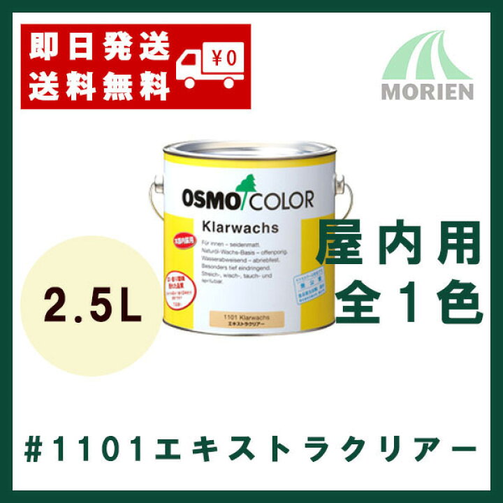 楽天市場】【 おまけ付 】オスモカラー #1101エキストラクリアー 2.5L 