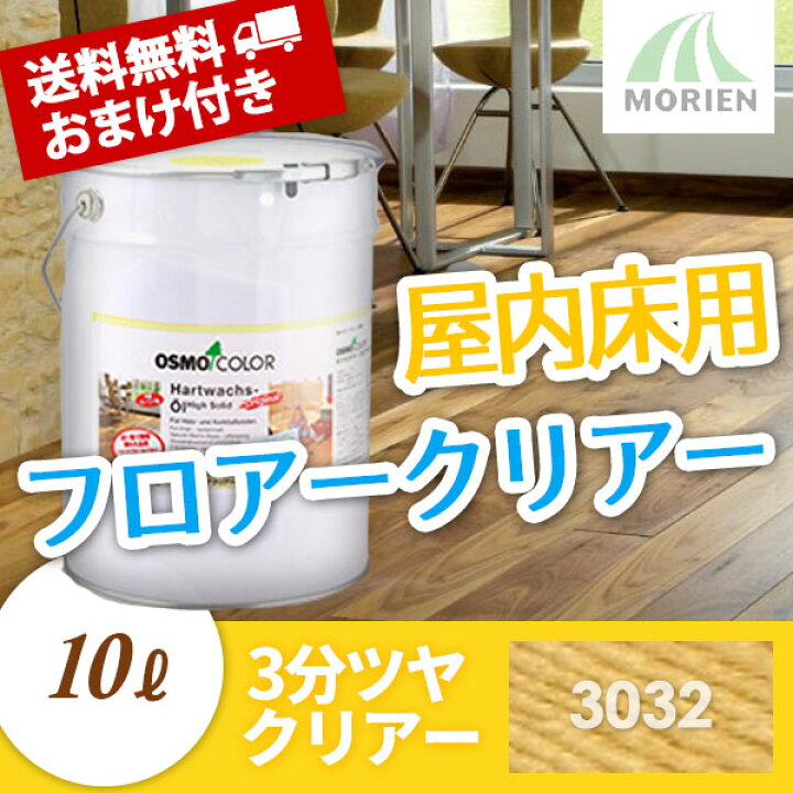 楽天市場】オスモカラー フロアークリアー 3032 3分ツヤ 10L(約120平米 