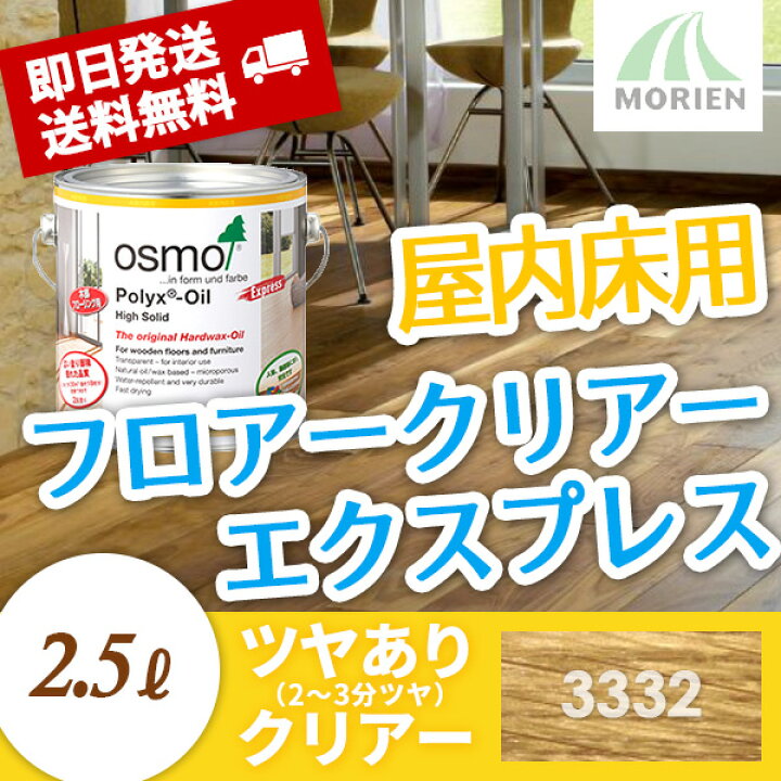 楽天市場】【 おまけ付 】オスモカラー フロアークリアーエクスプレス 