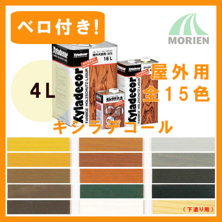楽天市場】【 ベロ付 】キシラデコール 全15色 4L(約20〜28平米分 
