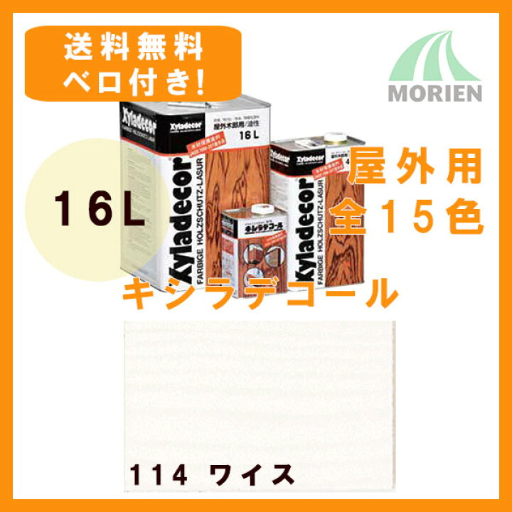 楽天市場】【 ベロ付 】キシラデコール 114ワイス 16L(約80〜112平米分 