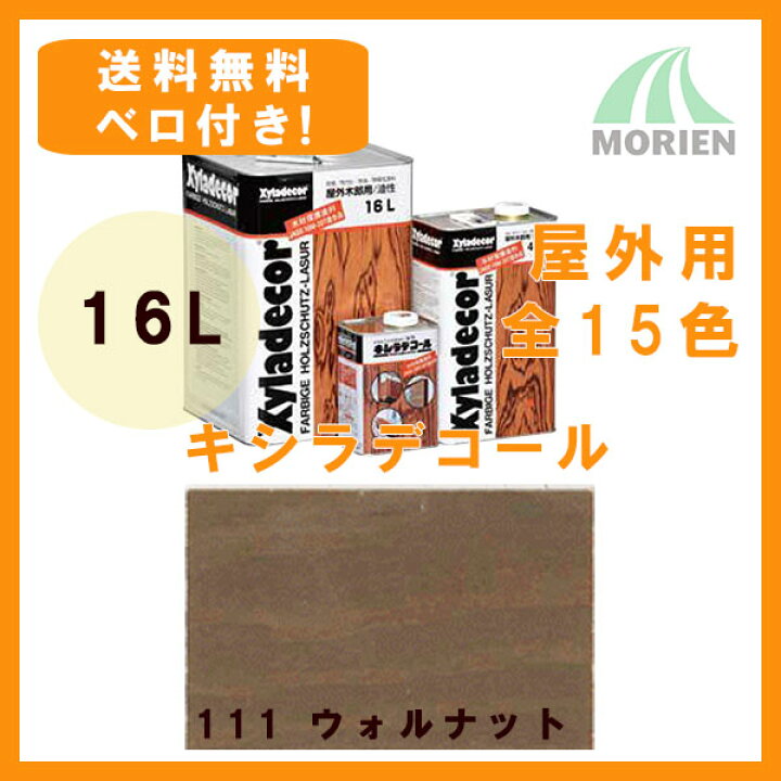 楽天市場】【 ベロ付 】キシラデコール 111ウォルナット 16L(約80〜112 