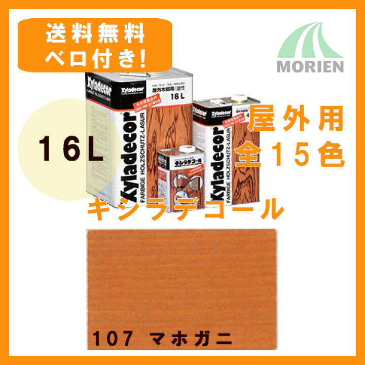 楽天市場】【 ベロ付 】キシラデコール 107マホガニ 16L(約80〜112平米 