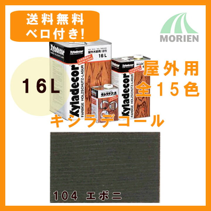 楽天市場】【 ベロ付 】キシラデコール 104エボニ 16L(約80〜112平米分 