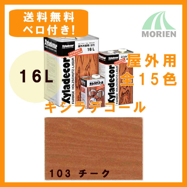 楽天市場】【 ベロ付 】キシラデコール 103チーク 16L(約80〜112平米分 