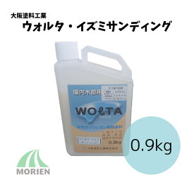 ウォルタ・イズミサンディング 0.9kg(約8〜10平米分) 大阪塗料工業 水性 木部用 1液 離黄変