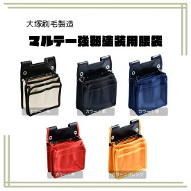 マルテー強靭塗装用腰袋 大塚刷毛製造 塗装用具 腰袋 工具入れ 収納 ポケット