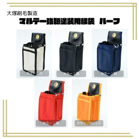 マルテー強靭塗装用腰袋ハーフ 大塚刷毛製造 塗装用具 腰袋 工具入れ 収納 ポケット コンパクト