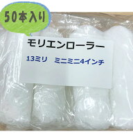 【即日出荷】【50本入り】モリエンローラー 13mm 4インチ 【次回使える200円クーポン配布中】安い お得 …