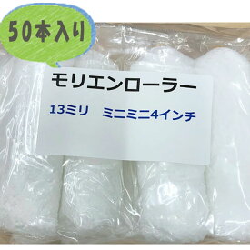 【即日出荷】【50本入り】モリエンローラー 13mm 4インチ 【次回使える200円クーポン配布中】安い お得 ミニコロローラー ミニローラー モリエンオリジナル