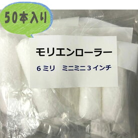 【即日出荷】【50本入り】モリエンローラー 6mm 3インチ 【次回使える200円クーポン配布中】安い お得 ミニコロローラー ミニローラー モリエンオリジナル