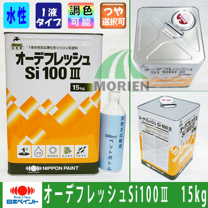 楽天市場】【 即日発送 】オーデフレッシュSi100 調色品(淡彩) ツヤあり 15kg(約40〜50平米) 日本ペイント ニッペ 水性 外壁用  シリコン樹脂 高耐久 低汚染 1液 : ペンキ屋モリエン