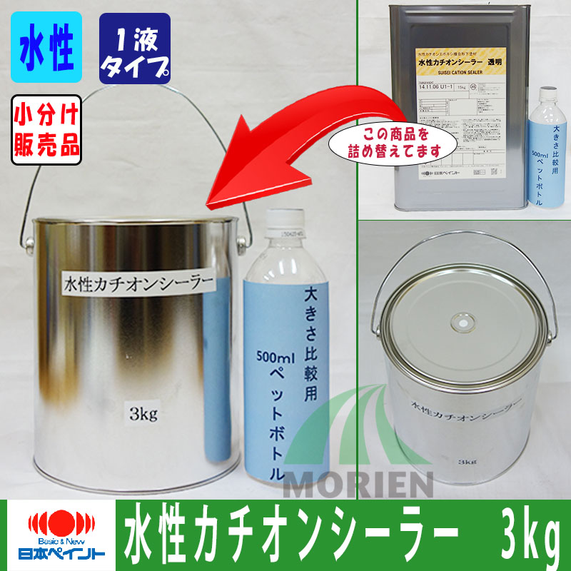 水性カチオンシーラー　透明　ホワイト　ニッペ　下塗り　水性　シーラー　3kg(約18〜30平米分)　日本ペイント