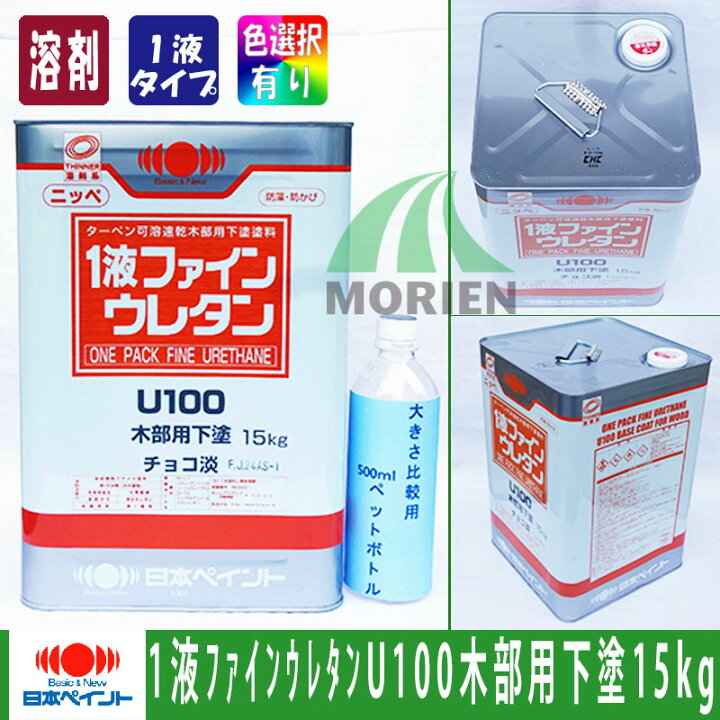 楽天市場】1液ファインウレタンU100木部用下塗 白 チョコ淡 15kg(約75 
