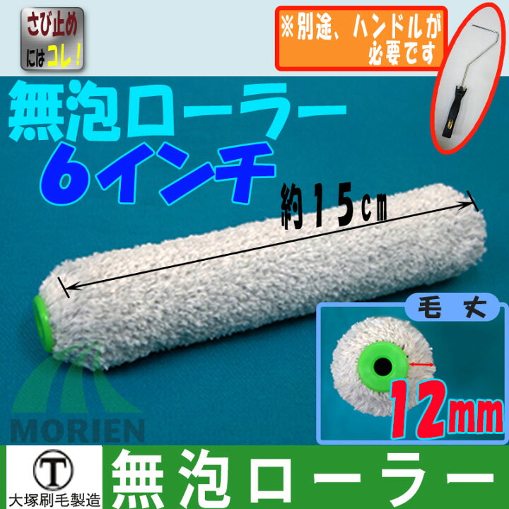 楽天市場】無泡ローラー スモール 6インチ(1本入) EB6S 塗料販売 