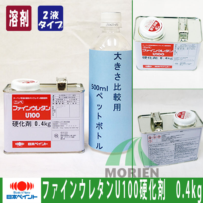 ファインウレタンU100硬化剤 0.4kg(4kgセット用) 日本ペイント ニッペ 2液 油性 硬化剤 | ペンキ屋モリエン