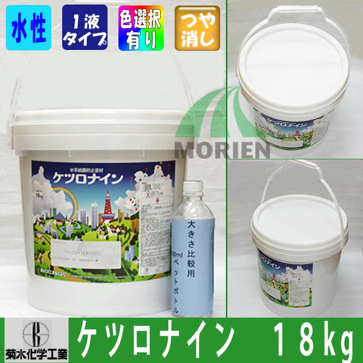 楽天市場】ケツロナイン 18kg 淡彩 菊水化学工業 室内 防藻 防カビ 調 