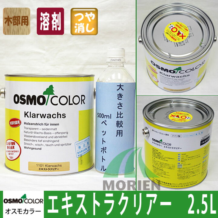 楽天市場 おまけ付 オスモカラー 1101エキストラクリアー 2 5l 約40平米分 オスモ エーデル 木部 屋内用 自然塗料 赤ちゃん 安全 塗料 おすも Osmo ペンキ屋モリエン