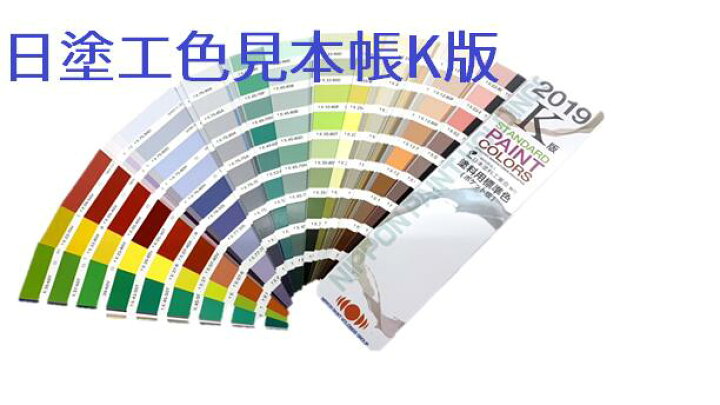 楽天市場】【日塗工色見本帳 2019年K版654色】送料無料 即日発送日本の 