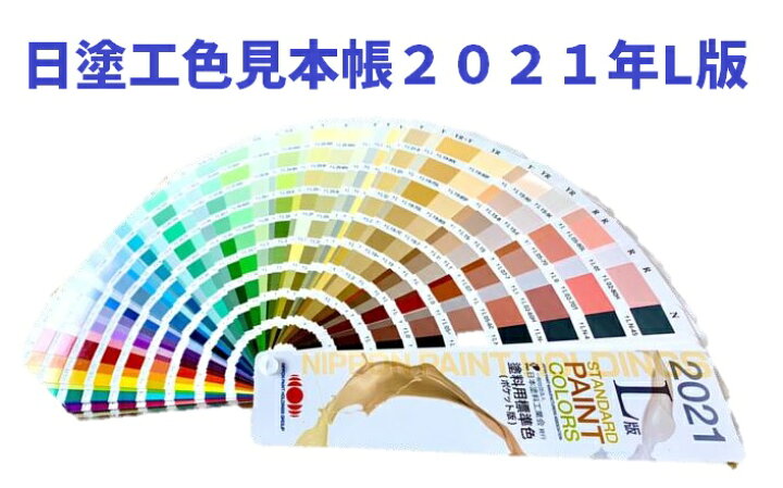 楽天市場】【即日発送】【日塗工色見本帳 2021年L版654色】送料無料 