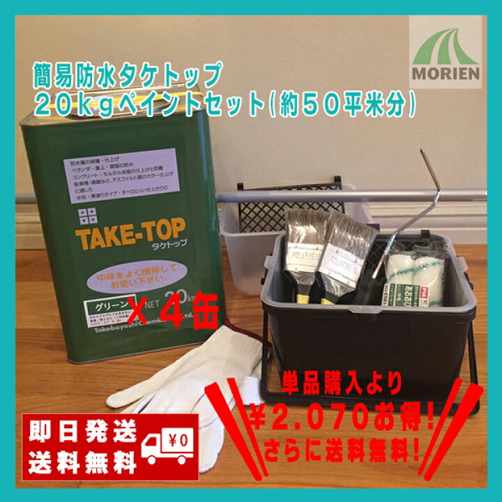 楽天市場】【タケトップ20kg×4缶ペイントセット】(約50平米分) 竹林化学工業 水性 骨材入り 床用 簡易防水 防水塗料 屋上 ベランダ ペンキ初心者でも簡単きれいに仕上がる! : ペンキ屋モリエン 楽天市場】【タケトップ20kg×4缶ペイントセット】(約50平米分) 竹林化学工業 水性 骨材入り 床用 簡易防水 防水塗料 屋上 ベランダ ペンキ初心者でも簡単きれいに仕上がる! : ペンキ屋モリエン
