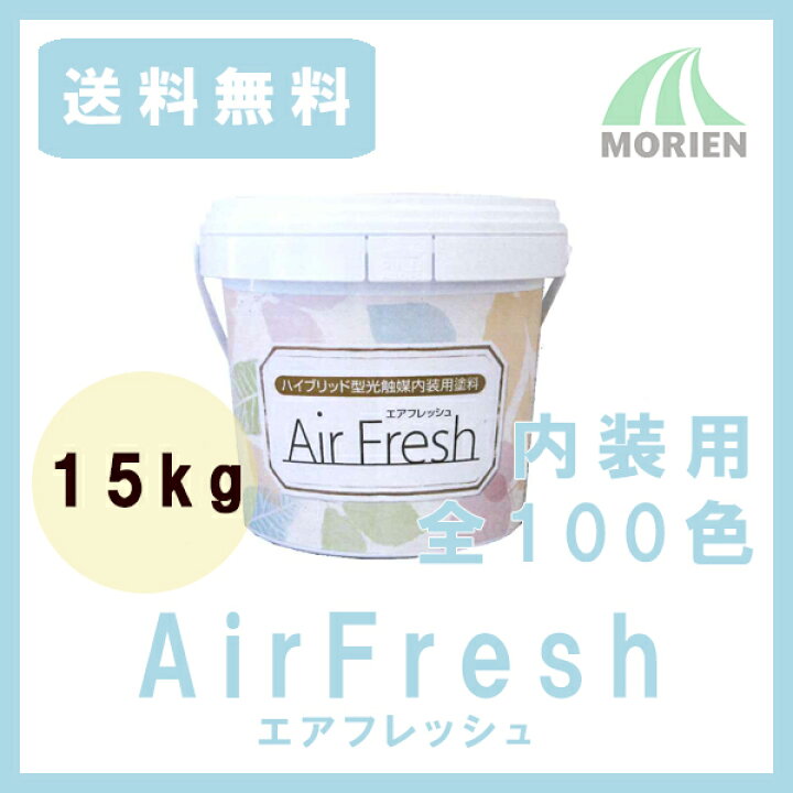 楽天市場】内装用光触媒塗料(ペンキ) AirFresh(エアフレッシュ) 全100 