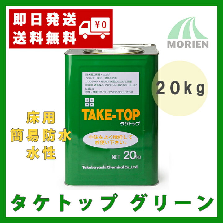 楽天市場】【 即日発送 】防水塗料タケトップ グリーン 20kg(約13平米 