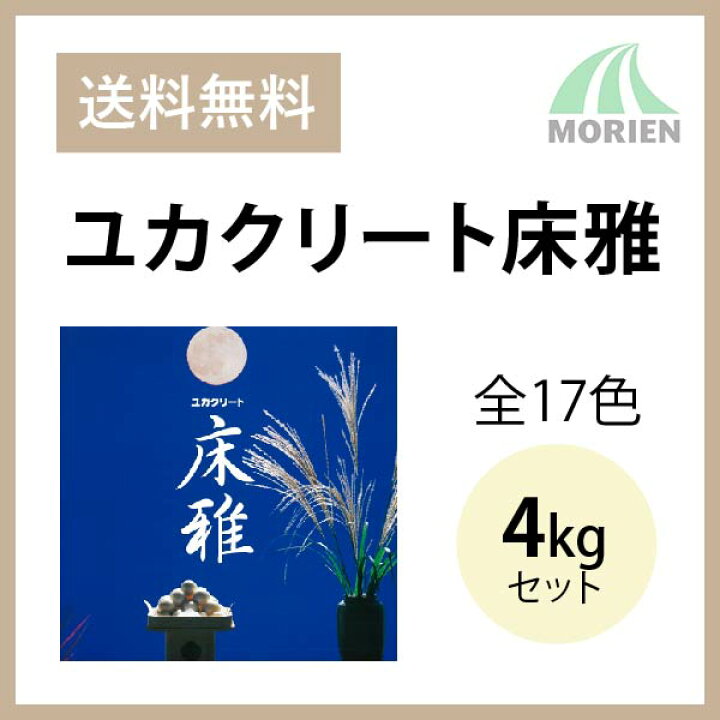 楽天市場】ユカクリート床雅 全17色 4kgセット(約12〜14平米) 大同塗料 