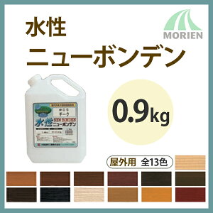 木材塗料水性ニューボンデン 全12色 0.9kg(約9〜11平米分) 大阪塗料工業 水性 木部 屋外用 エナメルタイプ