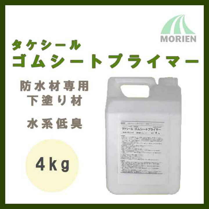 楽天市場】タケシールゴムシートプライマー 4kg(約27平米分) 竹林化学 