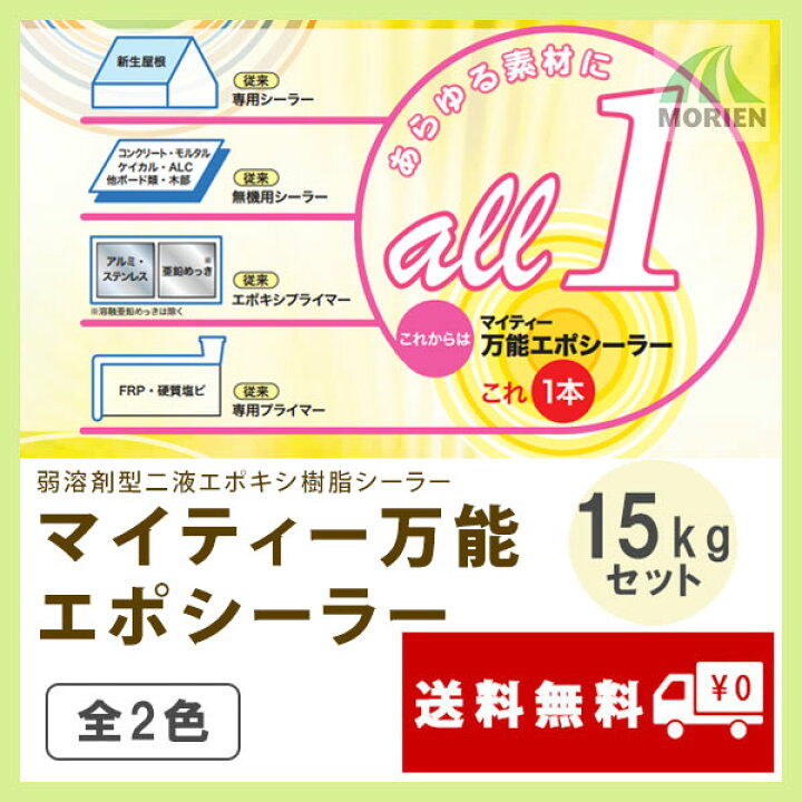 楽天市場】【納期未定】マイティー万能エポシーラー 全2色 15kgセット 