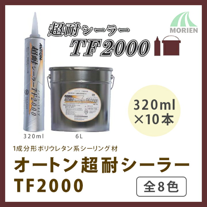 楽天市場】オートン超耐シーラーTF2000 320mlカートリッジ10本/箱 