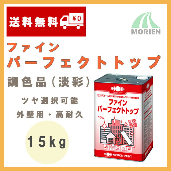 楽天市場】ファインパーフェクトトップSi 調色品(淡彩) ツヤ選択可能 