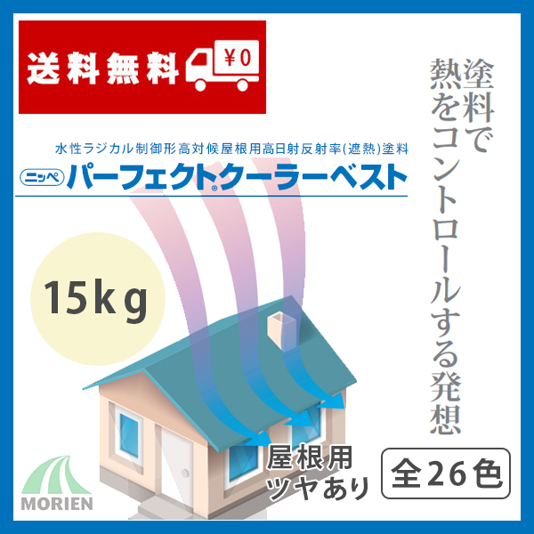 パーフェクトクーラーベスト 全26色 ツヤあり 15kg(約42～50平米分) 日本ペイント ニッペ 水性/屋根用/遮熱 | ペンキ屋モリエン