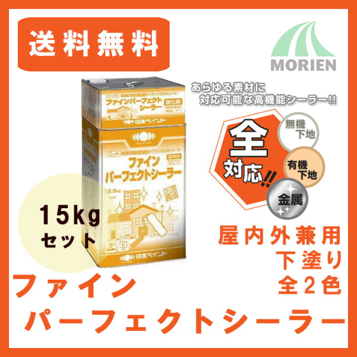 楽天市場】ファインパーフェクトシーラー 全2色 15kgセット(約50〜300 
