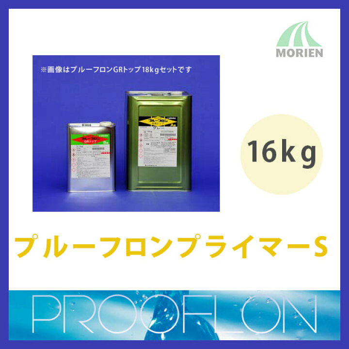 楽天市場】プルーフロンプライマーS 16kg(約80平米分) 日本特殊塗料 