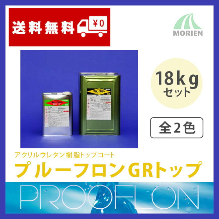 楽天市場】プルーフロンGRトップ 全2色 18kgセット(約90平米分) 日本 