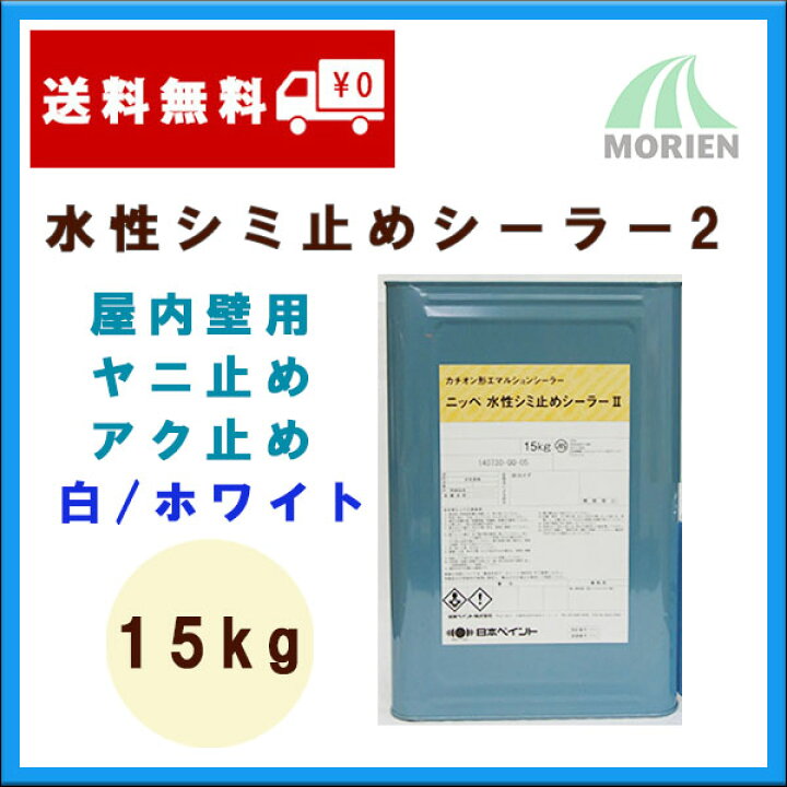 楽天市場】水性シミ止めシーラー2 15kg(約115〜136平米分) 日本 