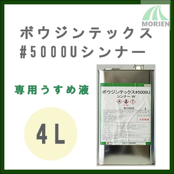 楽天市場】ボウジンテックス5000Uシンナー 4L 水谷ペイント : ペンキ屋 
