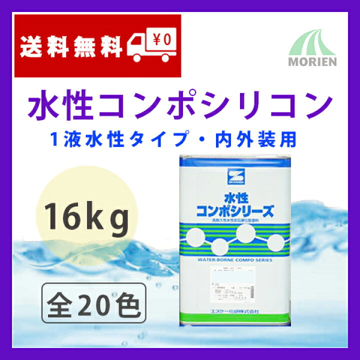 楽天市場】水性コンポシリコン 全20色 ツヤ選択可能 16kg(45〜64平米分 SK化研 水性コンポシリーズ 水性コンポシリコン 16kg