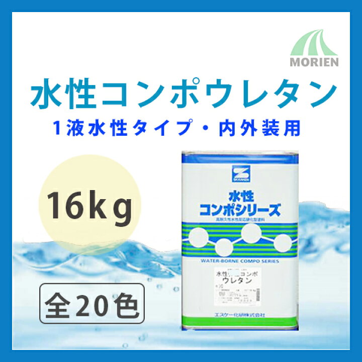 楽天市場】水性コンポウレタン 全20色 ツヤ選択可能 16kg(45〜64平米分 