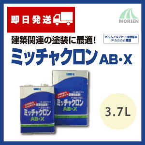 ミッチャクロンABX 3.7L(約40〜60平米分) 染めQテクノロジィ 溶剤/1液/下塗り